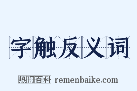 字触反义词是什么意思的图片